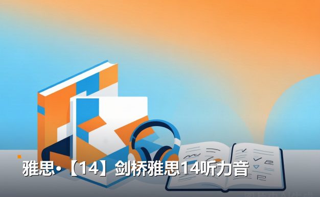 雅思【14】剑桥雅思14听力音频 16个音频文件 免费网盘下载