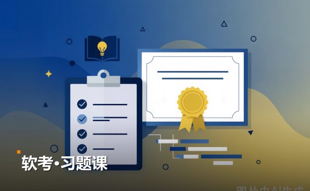 软考中级习题课 6集视频教程 夸克网盘下载