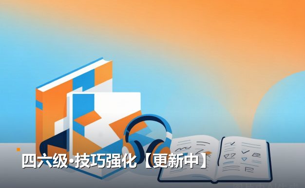 四六级技巧强化【更新中】 2份PDF资料 网盘资源合集下载