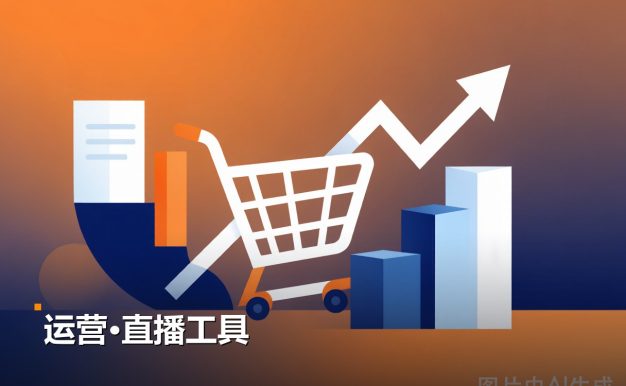 电商运营直播工具 3个资料文件 免费网盘下载